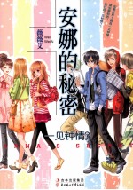 会梦书系 安娜的秘密