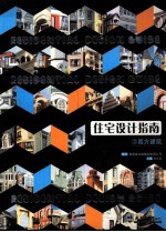 住宅设计指南 2 西方建筑