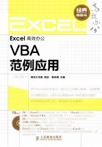 Excel高效办公 VBA范例应用