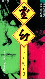 灵幻正知见
