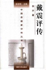中国思想家评传丛书 戴震评传