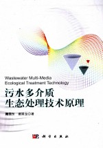 污水多介质生态处理技术原理