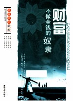 青春励志系列 财富 不做金钱的奴隶