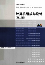 计算机组成与设计 第2版
