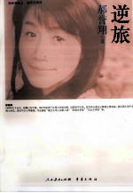 海峡两岸这世代书系 逆旅
