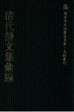 清代诗文集汇编 8 秀严集 金文通公集