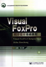 Visual FoxPro程序设计基础教程