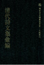 清代诗文集汇编 248 留砚堂诗选 留砚堂集 枣花书屋诗集 诗礼堂古文 诗礼堂杂咏 善余堂文集 少司寇公安余齐遗诗 斫桂山房诗存 抱珠轩诗存 1瓢齐诗存