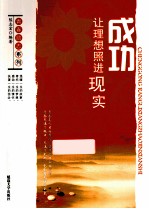 青春励志系列 成功 让理想照进现实
