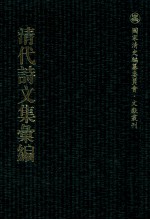清代诗文集汇编 199 丰川全集 丰川续集