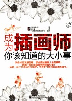 成为插画师,你该知道的大小事 全彩