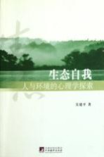 生态自我 人与环境的心理学探索