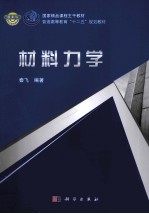 材料力学