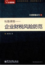 私塾课程 企业财税风险防范