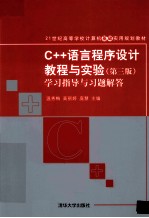 C++语言程序设计教程与实验 第3版 学习指导与习题解答