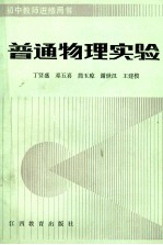 普通物理实验