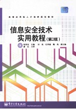 信息安全技术实用教程 第2版