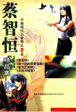 中国现代名家精品书系 蔡智恒精品集