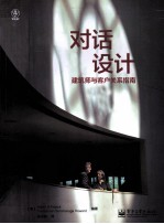 对话设计 建筑师与客户关系指南 全彩