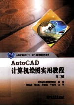 AUTOCAD计算机绘图实用教程 第2版