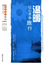 青春励志系列 温暖 让心灵去旅行