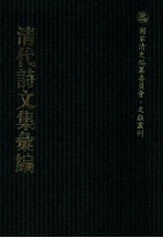 清代诗文集汇编 36 桴亭先生文集 桴亭先生诗集 从祀文庙录 杨园先生诗文集