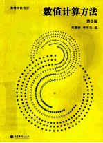 数值计算方法 第3版