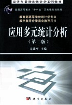 应用多元统计分析 第3版