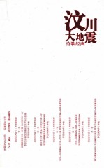 汶川大地震地震诗歌经典