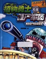 植物勇士大战僵尸军团 催毁僵尸疯狂实验室