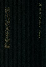 清代诗文集汇编 289 雪仗山人诗集 静便齐集 安舟遗稿 吹万阁集 吹万阁遗集 二如庵词钞 吹万阁文钞 缓堂文钞 缓堂诗话 缓堂文述 存吾春轩集 望奎楼古文集 四书制义文