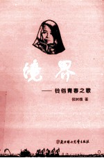 境界 铃铛青春之歌