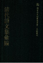 清代诗文集汇编 20 钝吟全集 青溪遗稿 乾初先生遗集