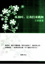 孤独时,让我们来跳舞 王琪森散文、随笔精选
