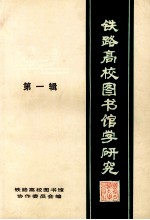 铁路高校图书馆学研究 又名,铁路高校图书馆通讯 第1辑