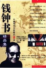 中国现代名家精品书系 钱钟书精品集