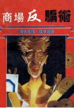 商场反骗术