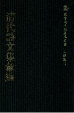 清代诗文集汇编 235 沈归愚诗文全集 荼坪诗钞 悦轩文钞 心孺诗选