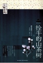 日本儿童文学大师系列 拴牛的山茶树