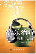 音乐治疗 理论、应用、实践