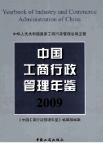 中国工商行政管理年鉴 2009