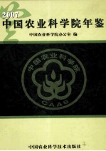 中国农业科学院年鉴 2007