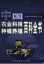 中国农业科技种植养殖百科全书 第2卷