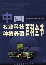 中国农业科技种植养殖百科全书 第4卷