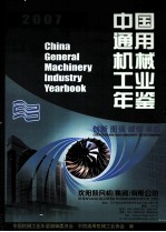 中国通用机械工业年鉴 2007