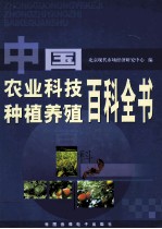 中国农业科技种植养殖百科全书 第3卷