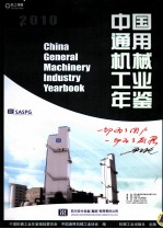 中国通用机械工业年鉴 2010