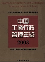 中国工商行政管理年鉴 2003