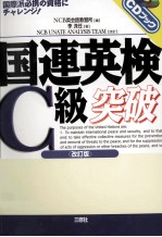国連英検C級突破