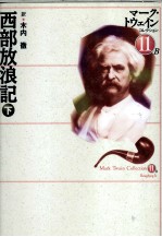 西部放浪記 2